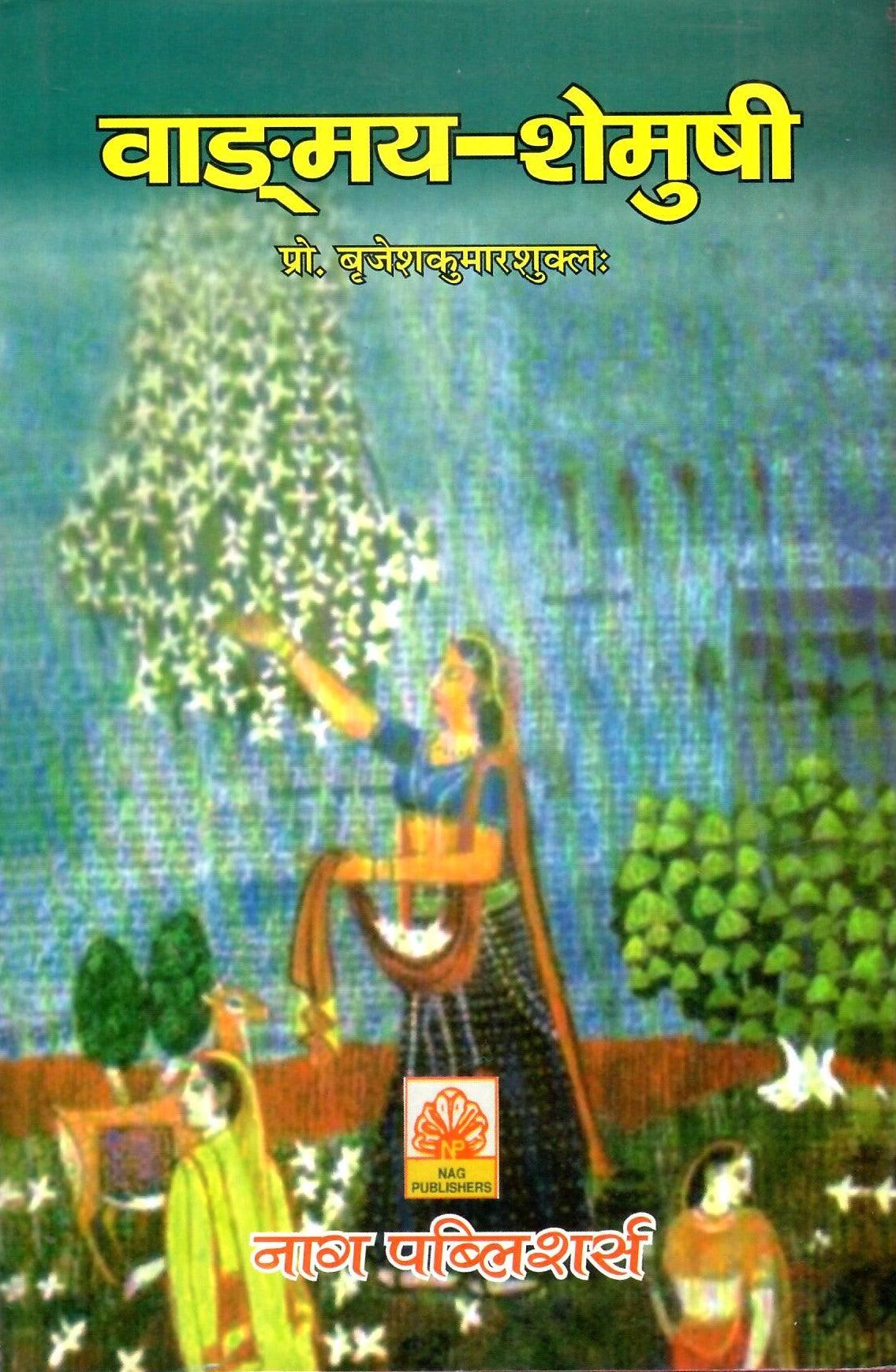 वाङ्मय-शेमुषी-Vanmaya-Shemushi