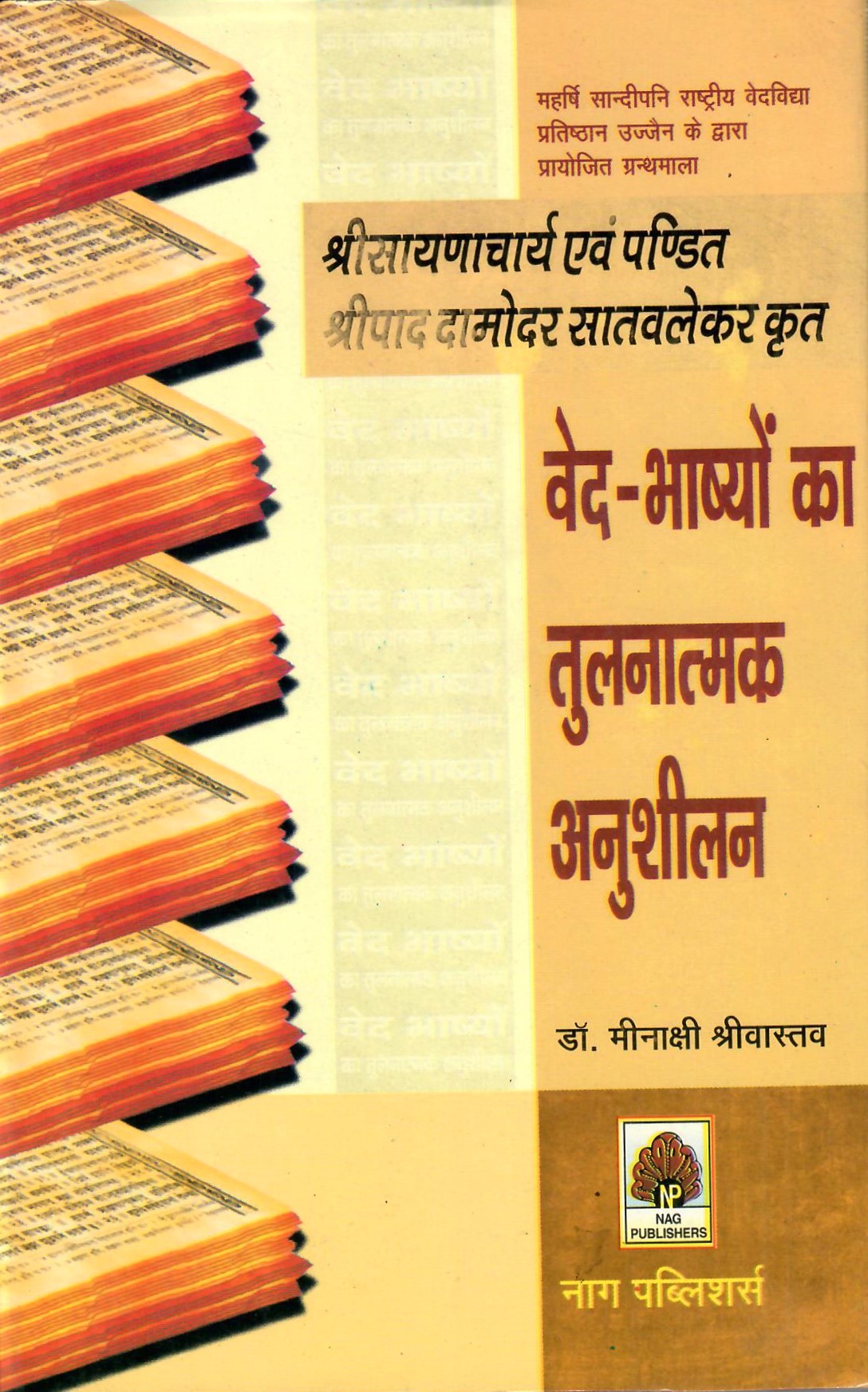 वेद भाष्यों का तुलनात्मक अनुशीलन-Ved Bhashyon Ka Tulnatmal Anusheelan