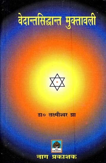 वेदान्तसिद्धान्त मुक्तावली-Vedantsiddhant Muktavali