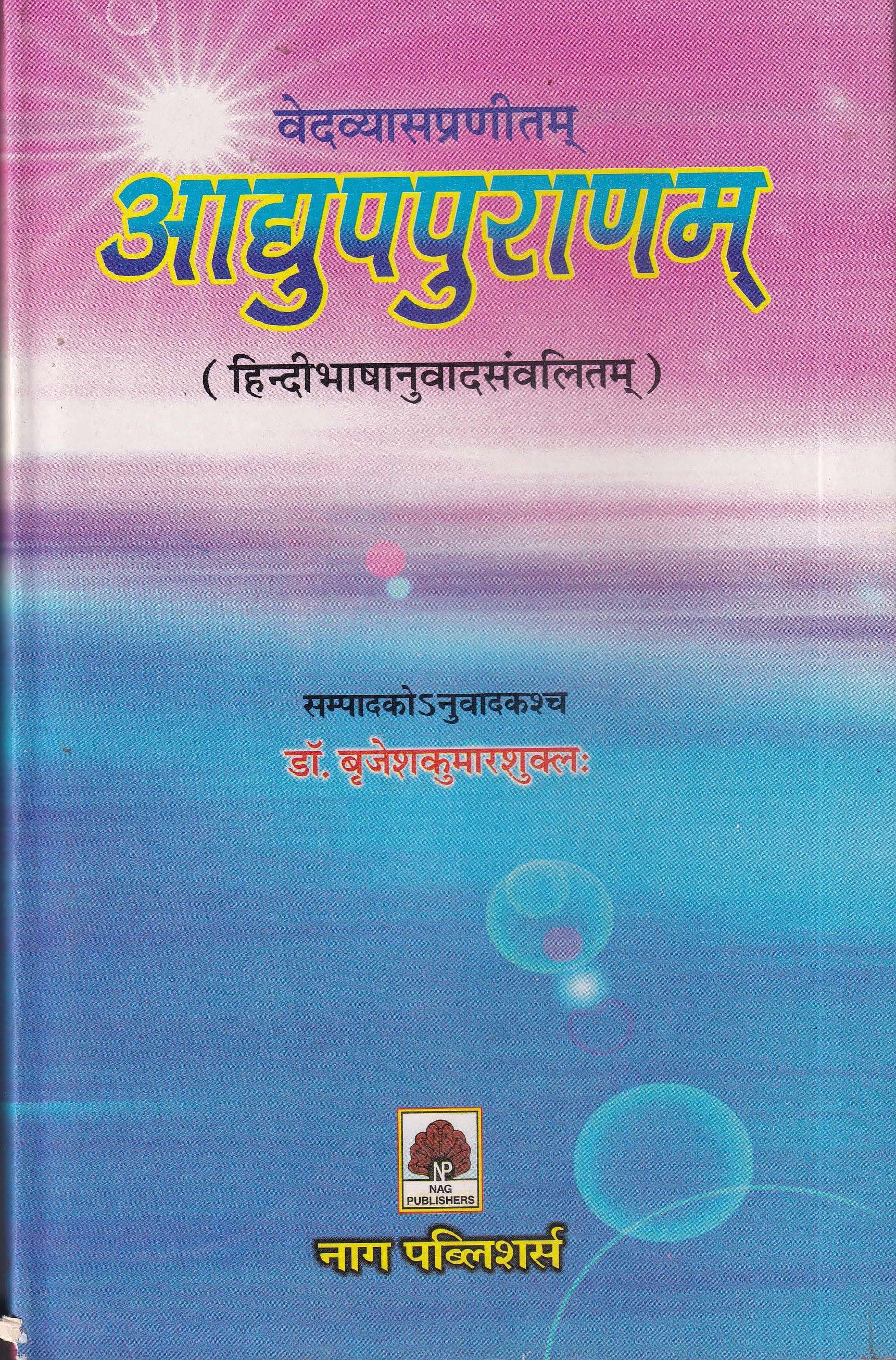 वेदव्यासप्रणीतम् आद्युपपुराणम् - Vedavyasa Pranitam Adyupa Puranam