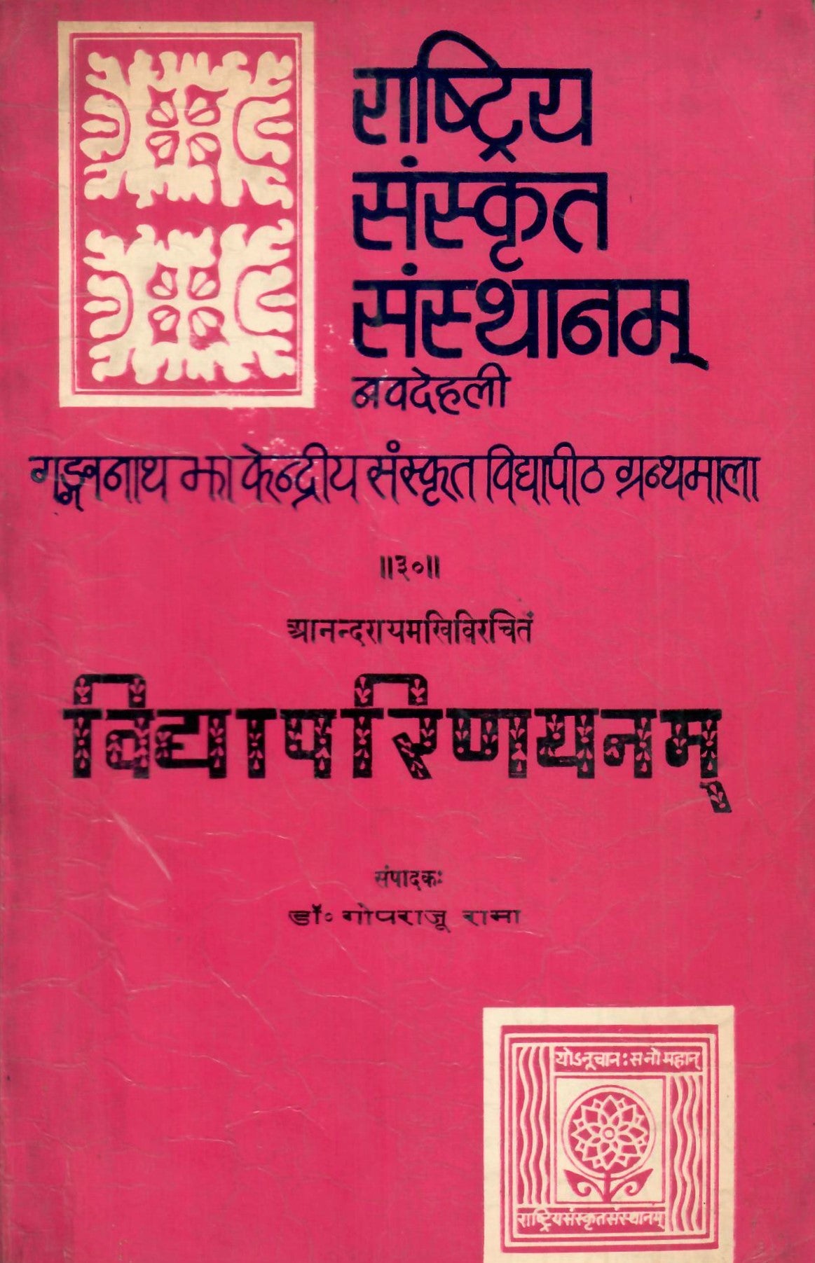 Vidyaparinayanam (anandarayamkhivirachitam)