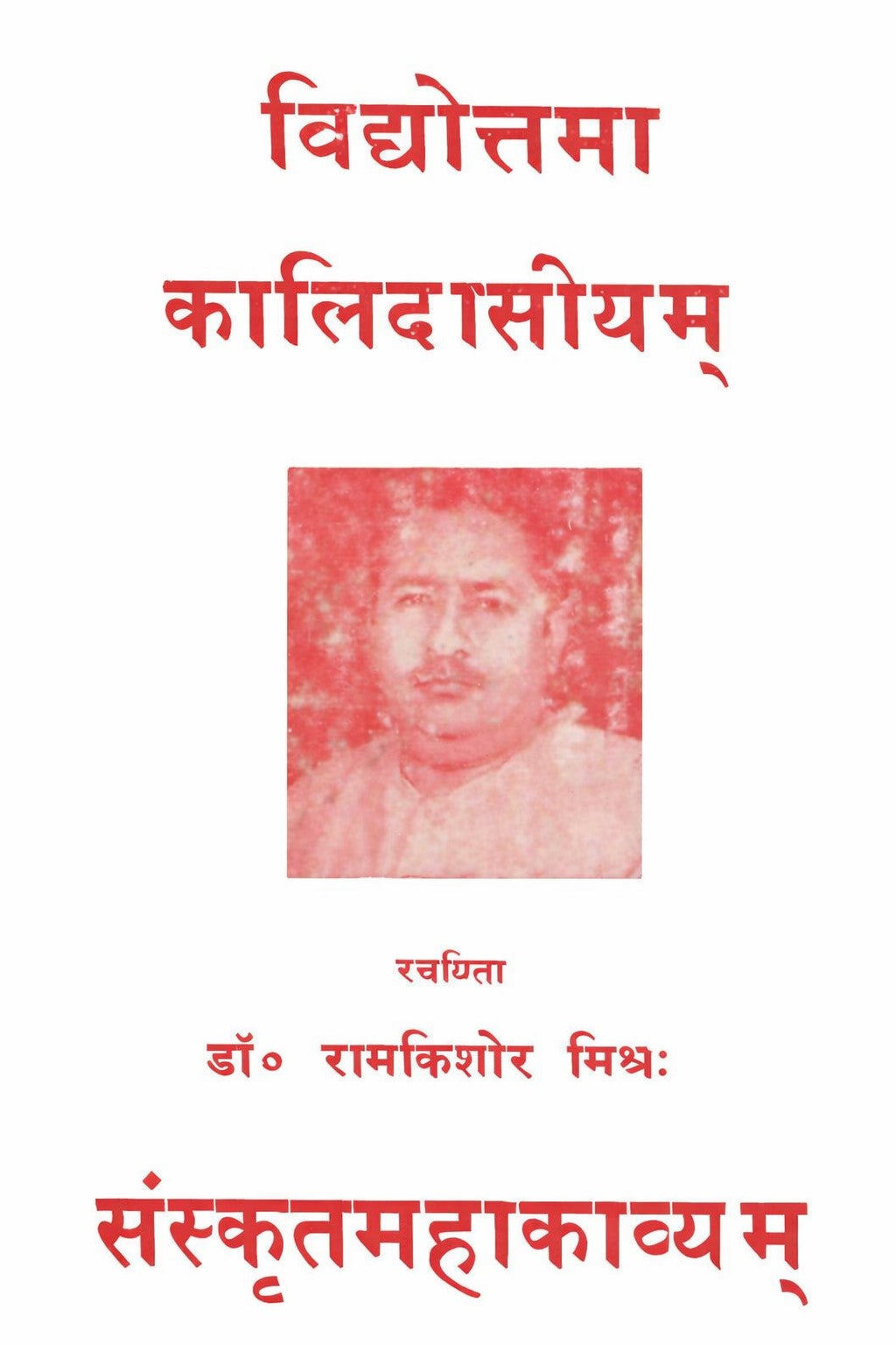 विद्योत्तमा कालिदासीयम-Vidyottama kalidaseeyam (1995)