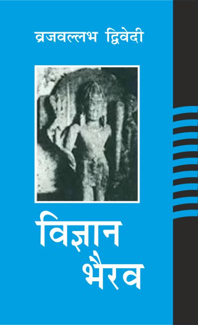Vigyan Bhairava: Sanskrit-Hindi Vyakhya