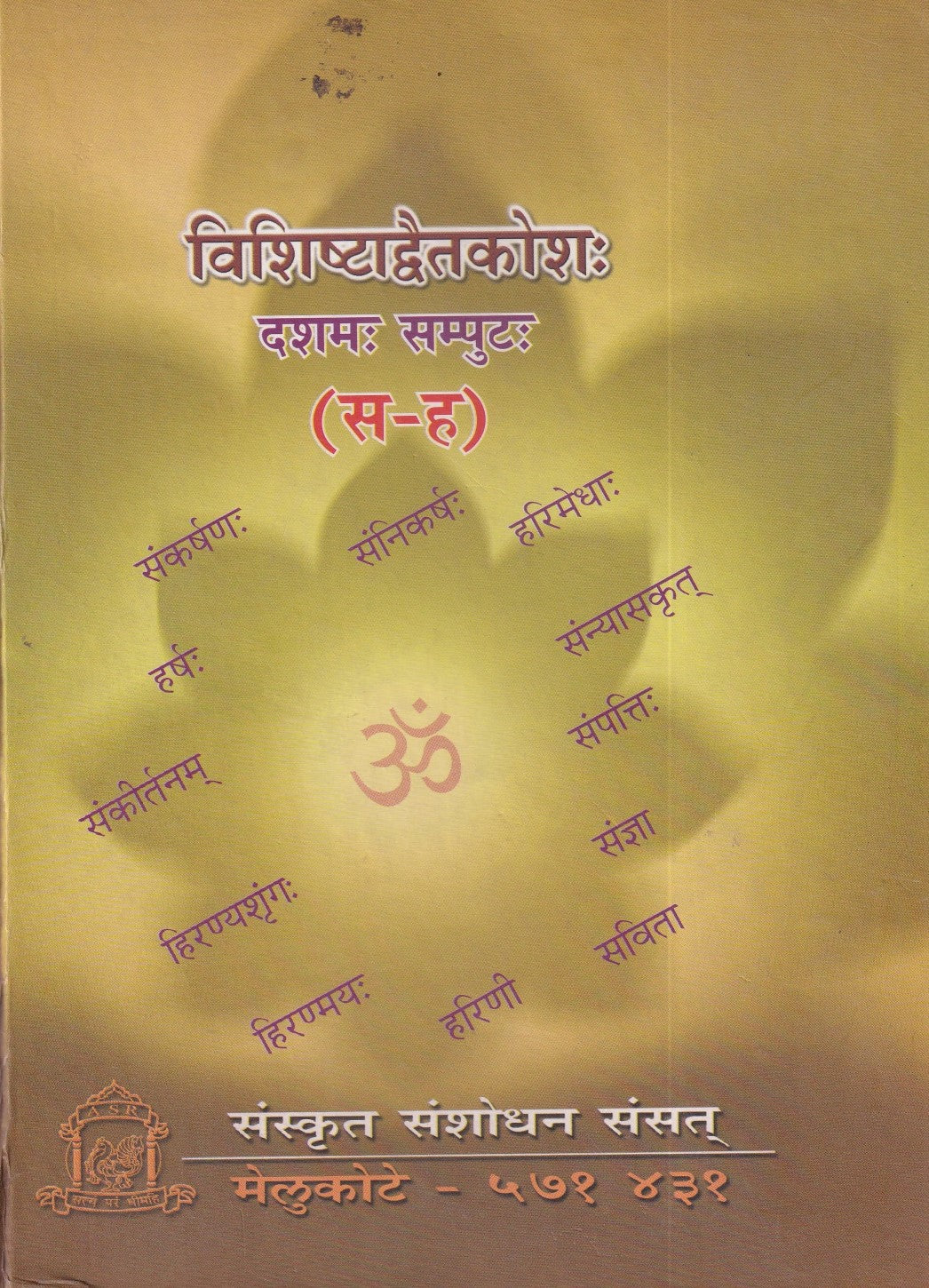 विशिष्टाद्वैतकोश:- Visistadvaita Kosha Volume-10 (2009 Edition)