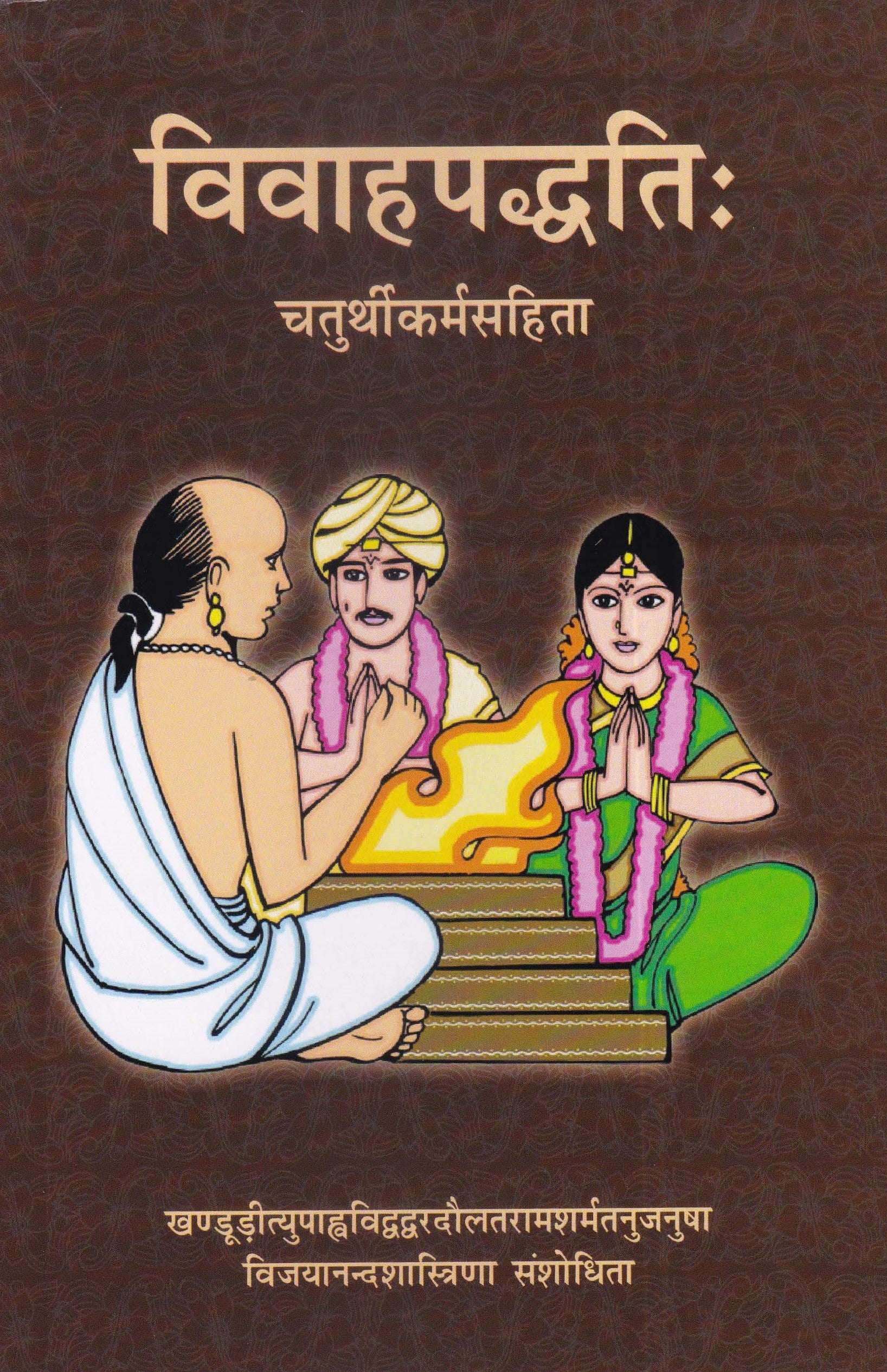 विवाहपद्धति - Vivah Paddhati