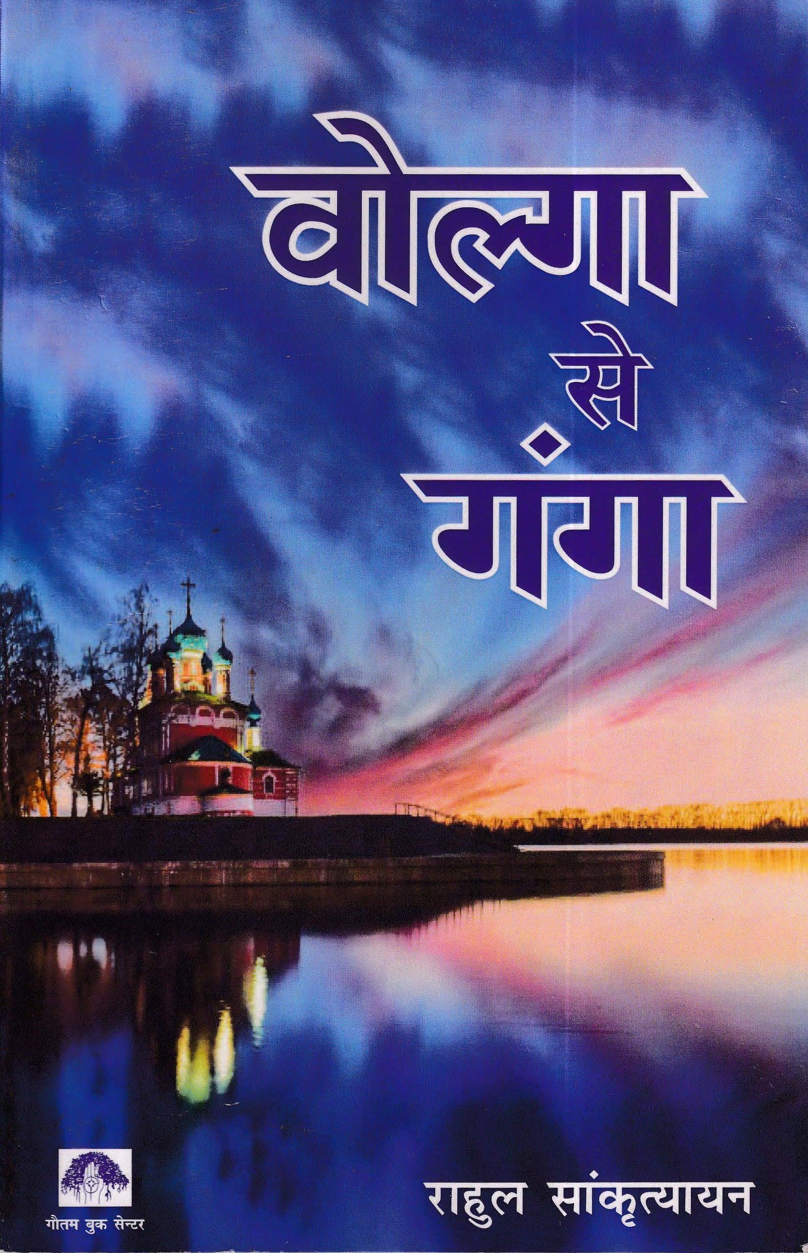 वोल्गा से गंगा - Volga Se Ganga