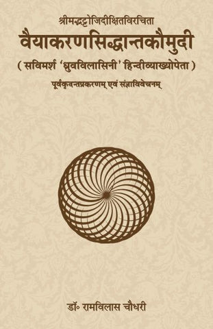 Vyakaran Siddhant Kaumudi, Srimadbhattojidixit Praneet, Ramvilas: Savimarsh 'Dhruvavilasini' Hindi Vyakhyopeta, Purvakradant Prakarnam evam Sangyavivechnam