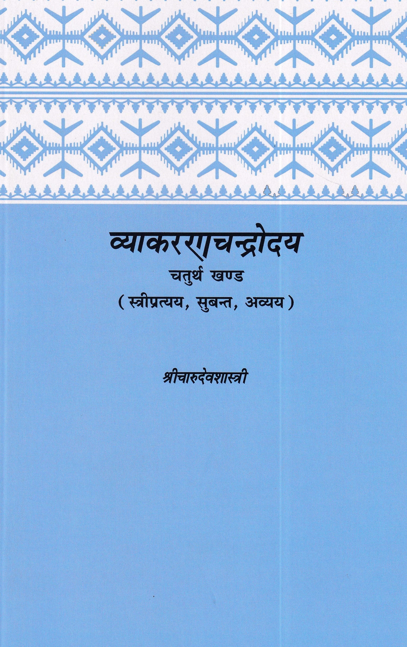 व्याकरणचन्द्रोदय चतुर्थ खण्ड- VyakaranaChandrodaya Chaturth Khand