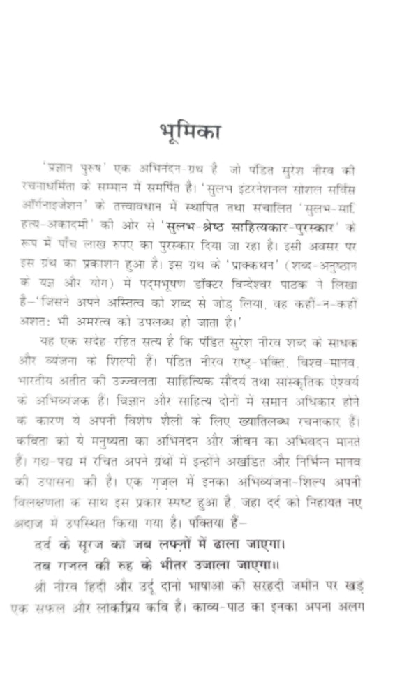 प्रज्ञान पुरूष : पंडित सुरेश नीरव-Pragyan Purush Pt. Suresh Neerav
