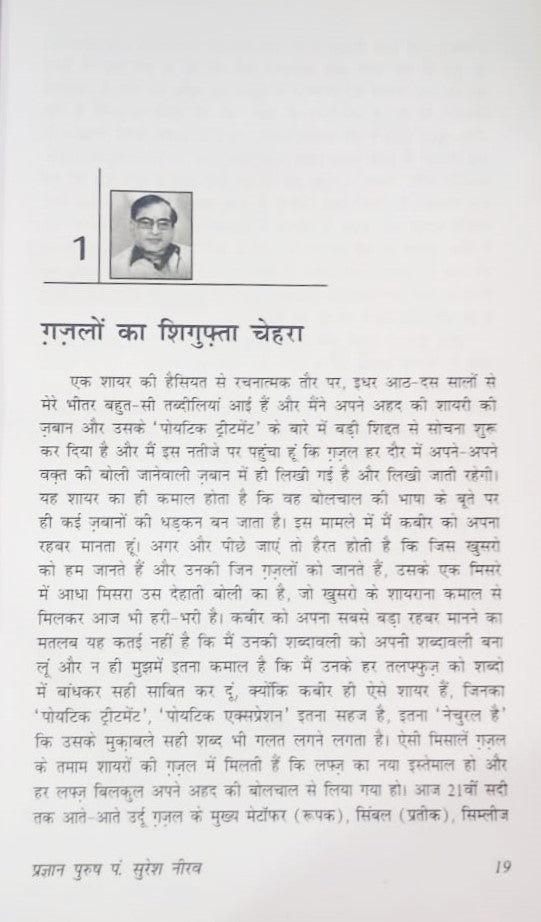 प्रज्ञान पुरूष : पंडित सुरेश नीरव-Pragyan Purush Pt. Suresh Neerav