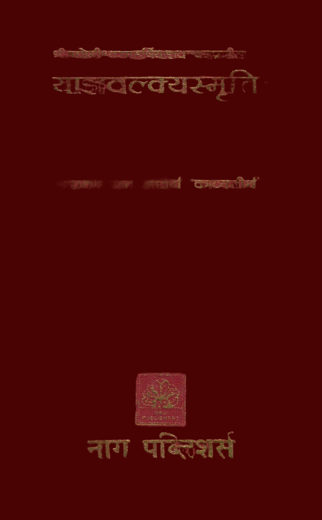 याज्ञवल्क्यस्मृति:- Yajnavalkya Smriti by Narayan Ram Acharya