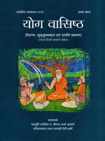 Yoga Vasistha (Khand-I) by Sriram Sharma and Bhagawati Devi Sharma