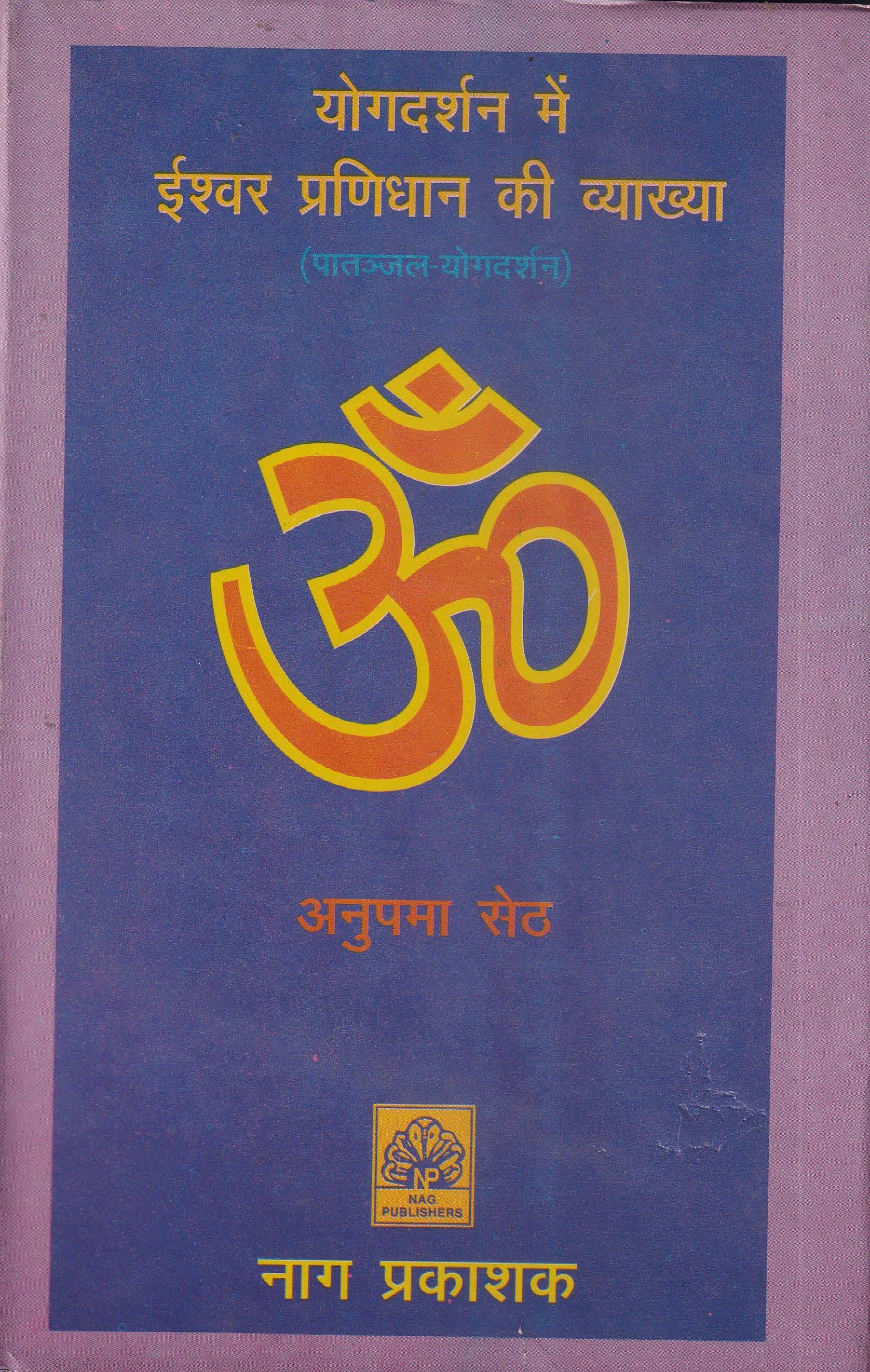 योगदर्शन में ईश्वर प्रणिधान की व्याख्या - Yogdarshan Me Ishwar Pranidhan Ki Vyakhya
