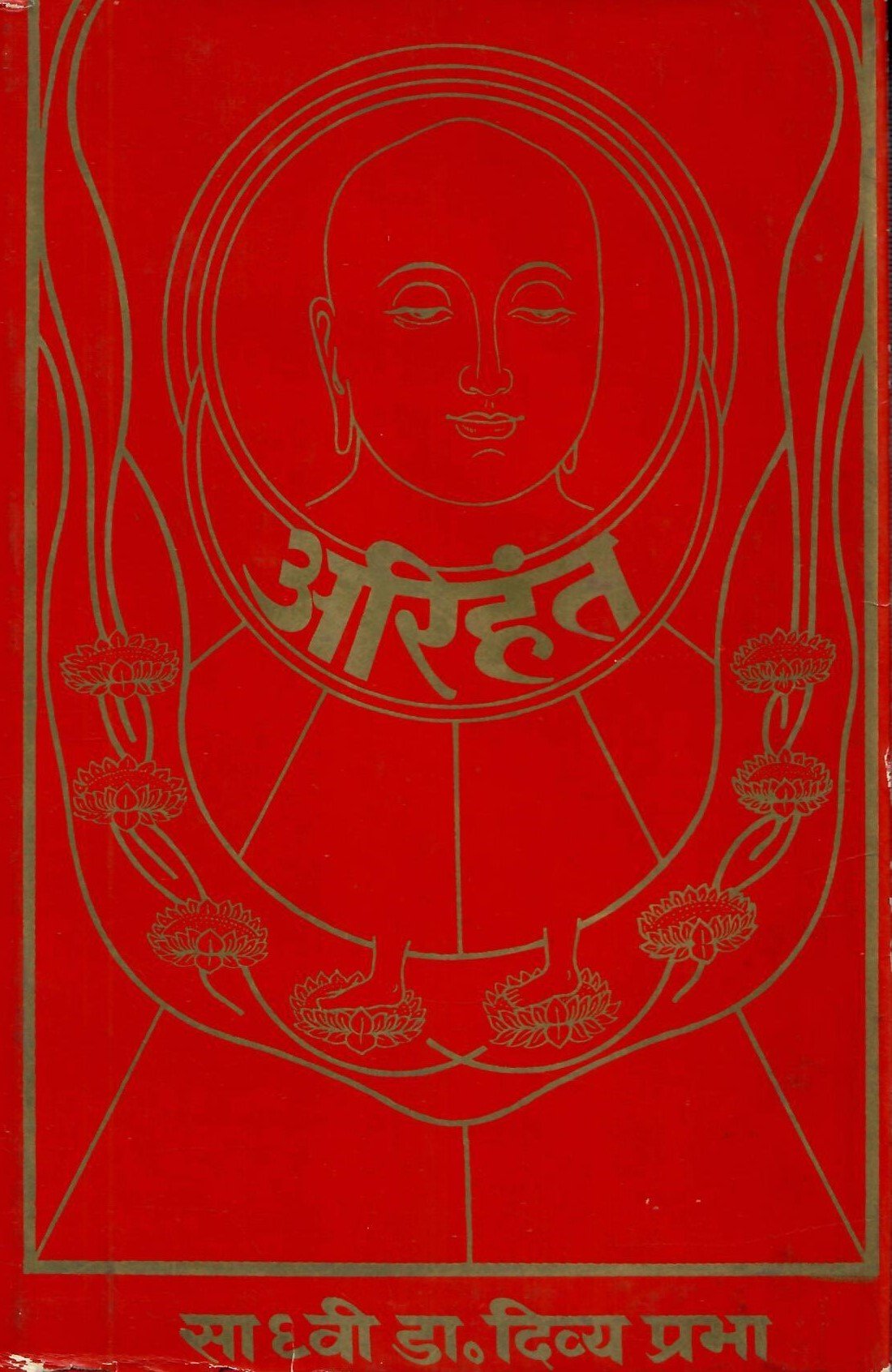 अरिहंत - Arihanta (1995) - Motilal Banarsidass author