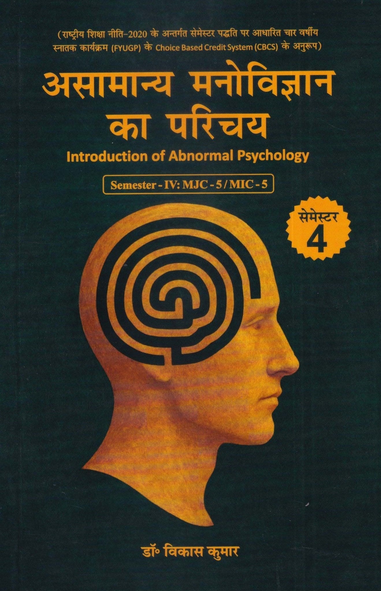 असामान्य मनोविज्ञान का परिचय - Introduction Of Abnormal Psychology - Motilal Banarsidass author