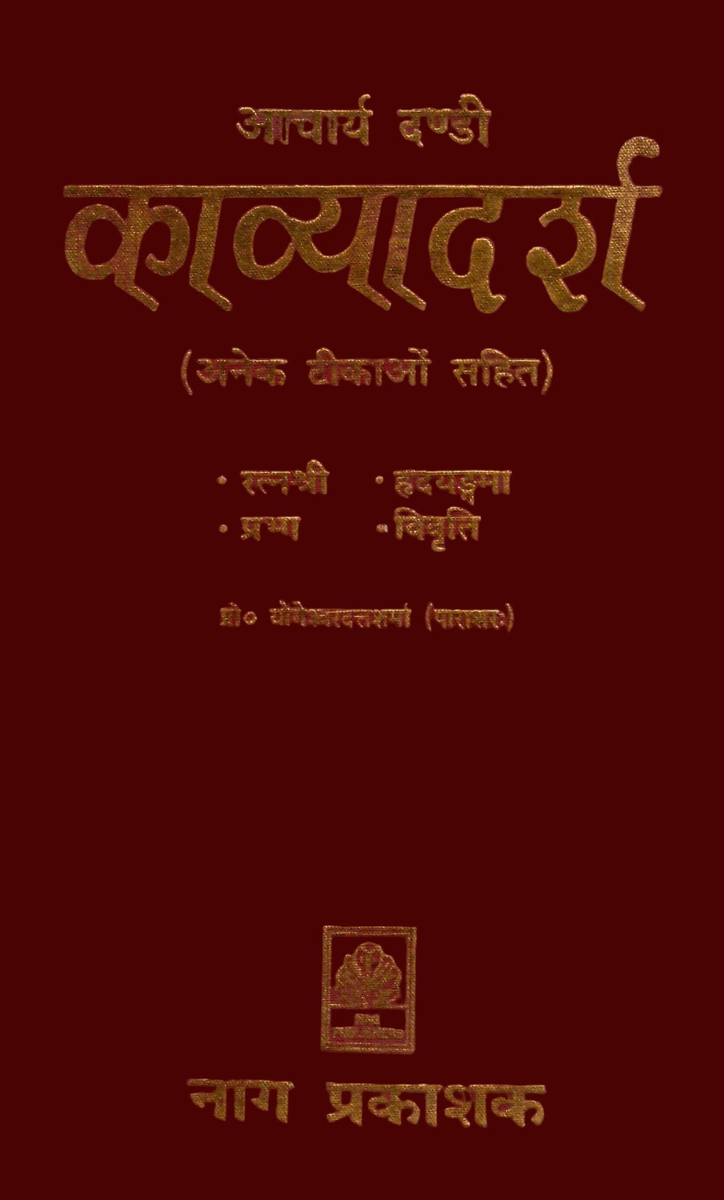 आचार्य दण्डी काव्यादर्श: अनेक टीकाओं सहित - (Set of 4 Vols.) - Motilal Banarsidass author