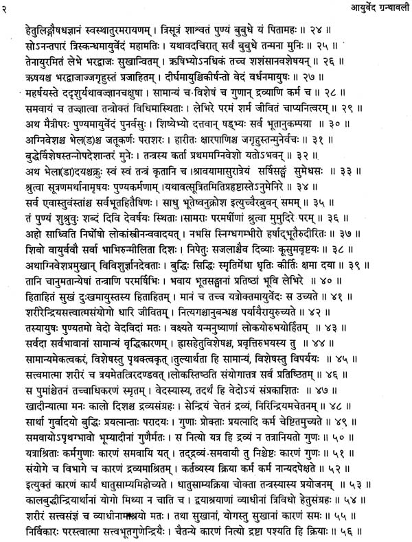 आयुर्वेद ग्रंथावली (चरक संहिता, सुश्रुत संहिता और अष्टांग हृदय) - Ayurveda Granthavali - Motilal Banarsidass author