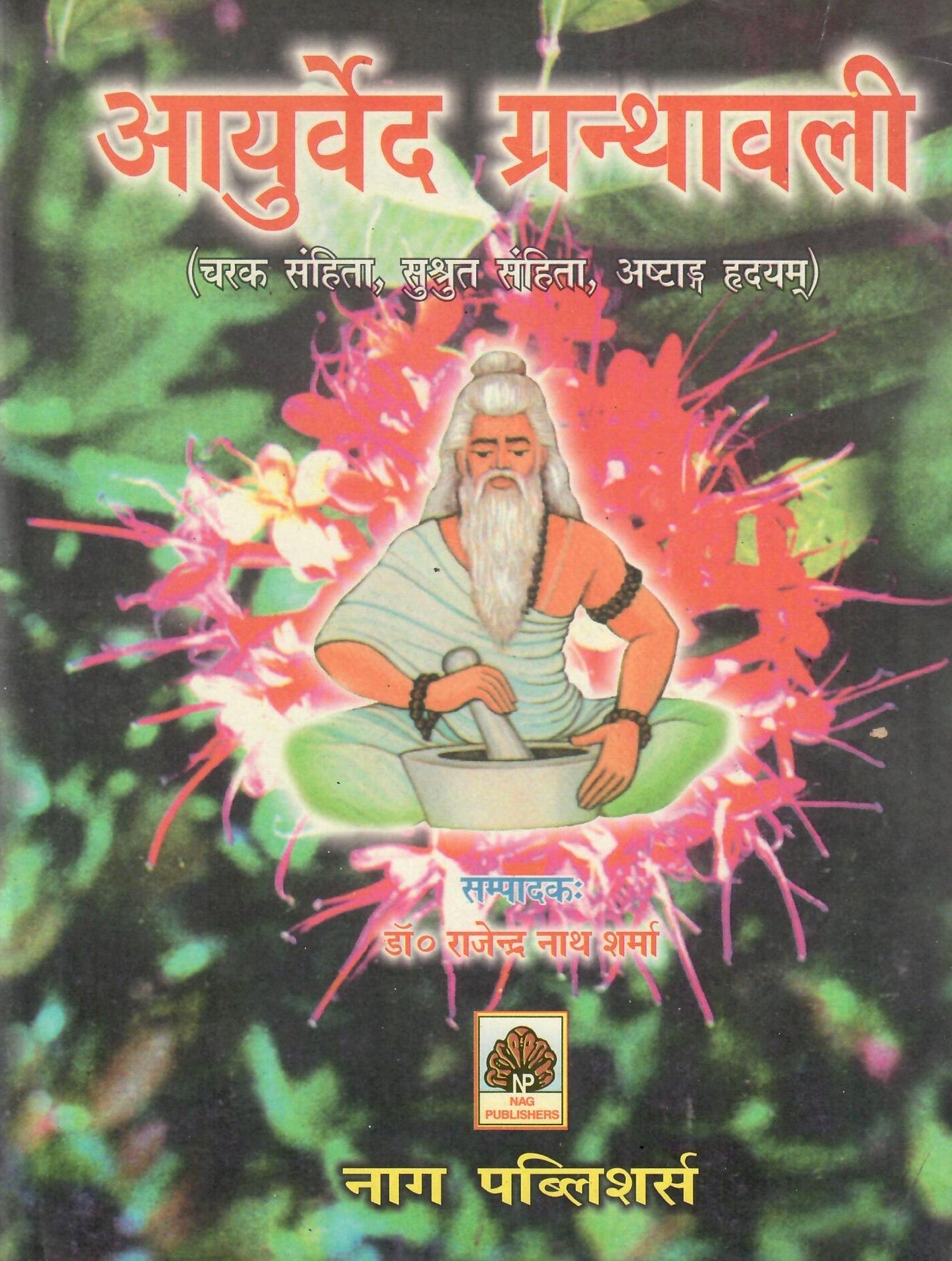 आयुर्वेद ग्रंथावली (चरक संहिता, सुश्रुत संहिता और अष्टांग हृदय) - Ayurveda Granthavali - Motilal Banarsidass author