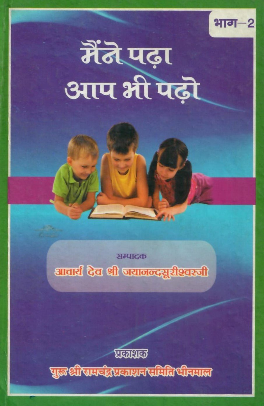 मैंने पढ़ा आप भी पढ़ो - Maine Padha aap bhi pado (bhaga - 2) (2008) - Motilal Banarsidass author