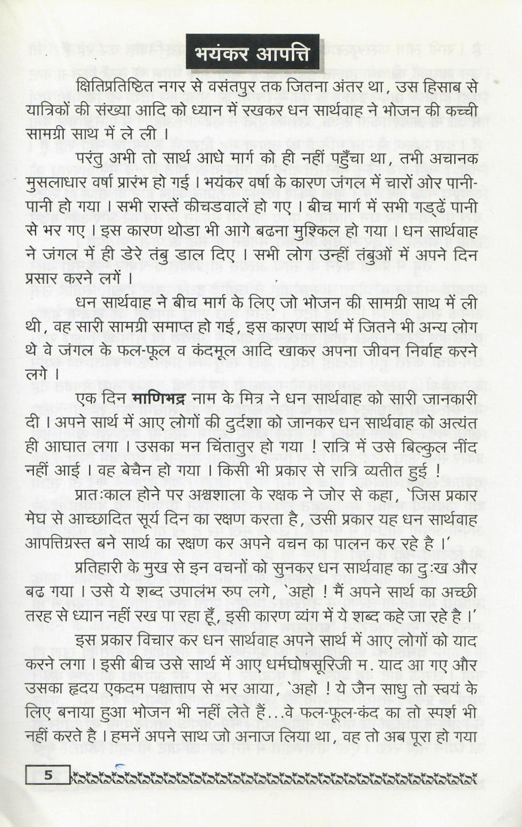 श्री आदिनाथ - शान्तिनाथ चरित्र - Shri Aadinath - Shantinath charitra (2005) - Motilal Banarsidass author