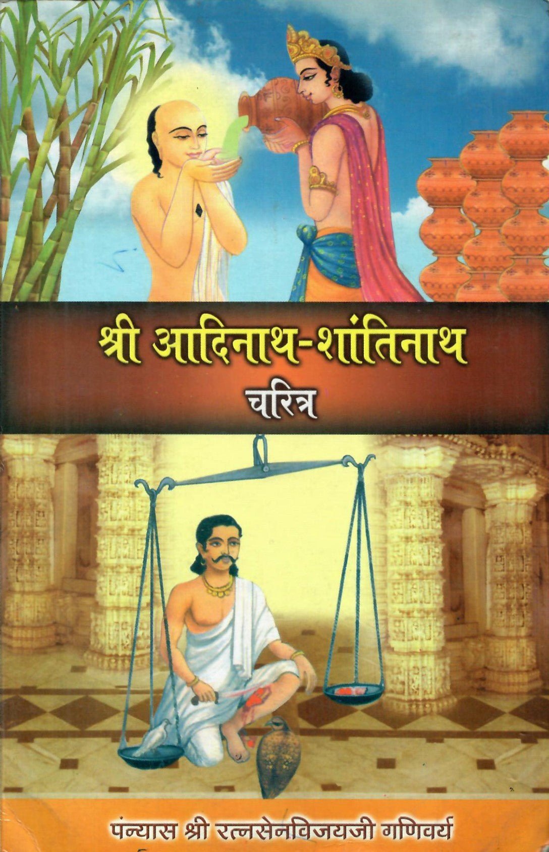श्री आदिनाथ - शान्तिनाथ चरित्र - Shri Aadinath - Shantinath charitra (2005) - Motilal Banarsidass author