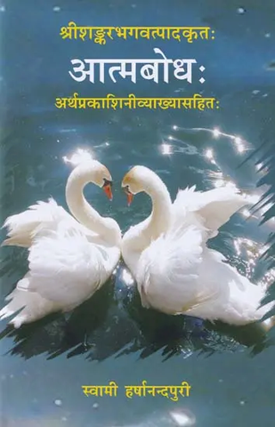 आत्मबोध Atmabodha by Swami Harshnanda Puri