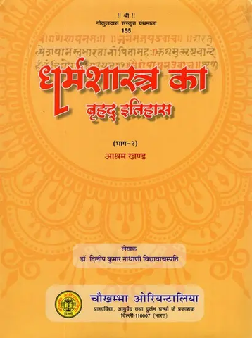 धर्मशास्त्र का बृहद् इतिहास- Ancient History of Dharmsastra (Part-2) by Dilip Kumar Nathani