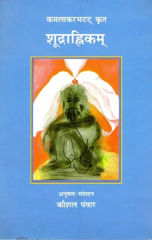 कमलाकरभटट् कृत शूद्राह्निम्- Kamalakarbhatta's Shudrahanim by Kaushl Panwar