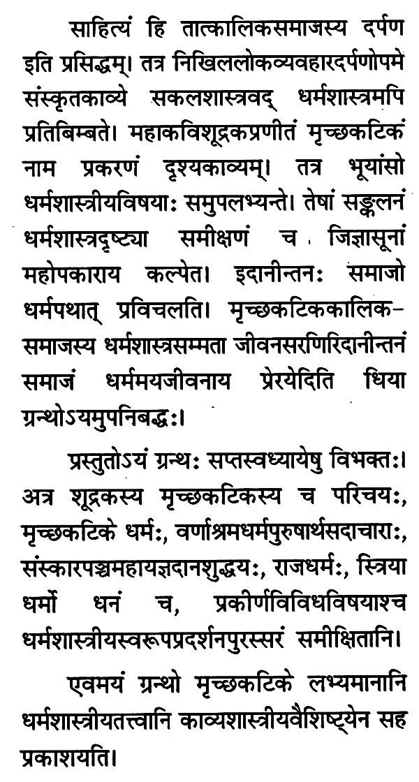 मृच्छकटिकस्य धर्मशास्त्रीयसमीक्षा- Mrichchaka Tikasya Dharma Shastriya Samiksha