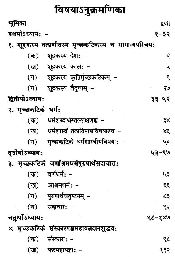 मृच्छकटिकस्य धर्मशास्त्रीयसमीक्षा- Mrichchaka Tikasya Dharma Shastriya Samiksha
