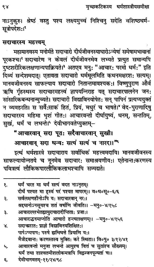 मृच्छकटिकस्य धर्मशास्त्रीयसमीक्षा- Mrichchaka Tikasya Dharma Shastriya Samiksha