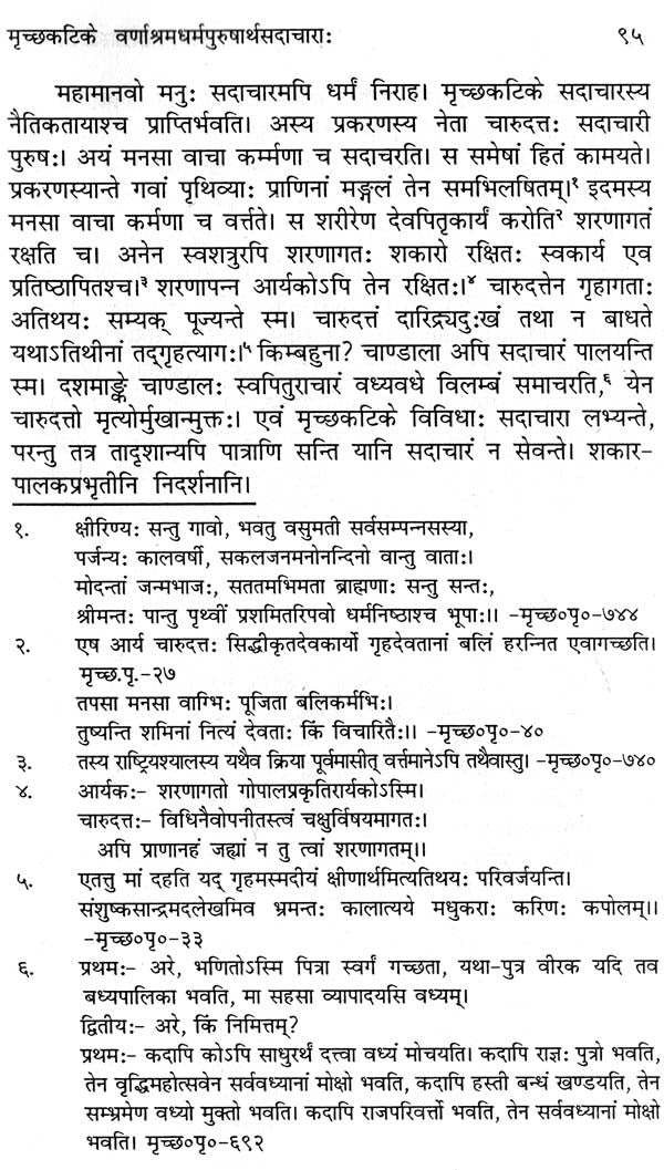 मृच्छकटिकस्य धर्मशास्त्रीयसमीक्षा- Mrichchaka Tikasya Dharma Shastriya Samiksha