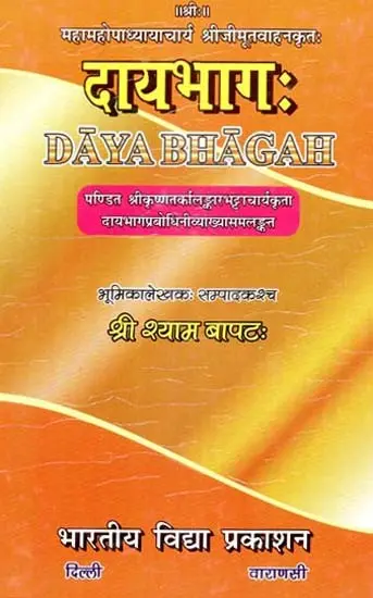 दायभागः- Daya Bhaga (2009 Edition)