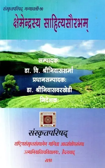 क्षेमेन्द्रस्य साहित्यासौरभम्- Kshemendrasya Sahityasaurabham (2010 Edition)