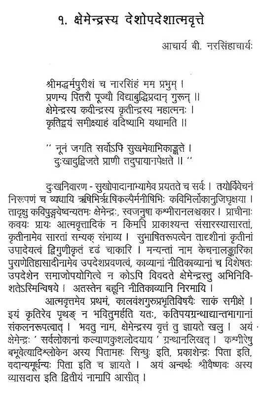 क्षेमेन्द्रस्य साहित्यासौरभम्- Kshemendrasya Sahityasaurabham (2010 Edition)