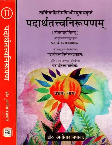 पदार्थतत्त्वनिरूपणम्- Materialization (in 2 Vol set) by Anitaraj Pal