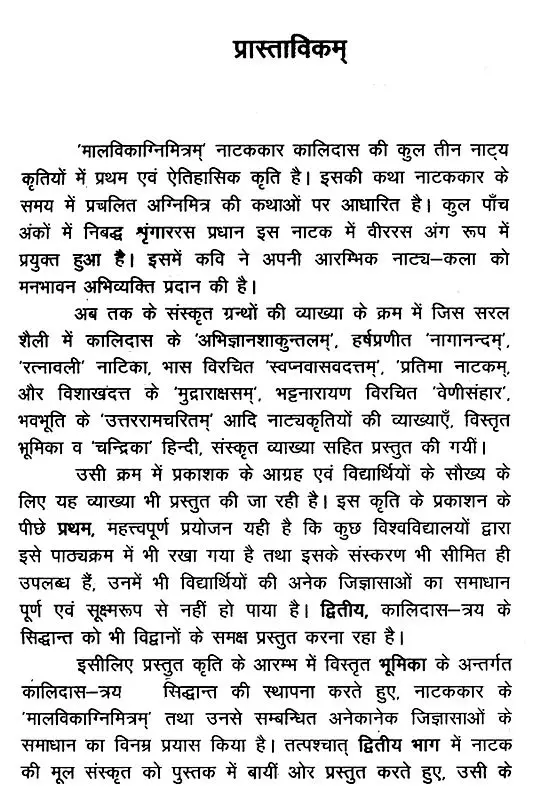 नाटककार कालिदास प्रणीतम् मालविकाग्निमित्रम्