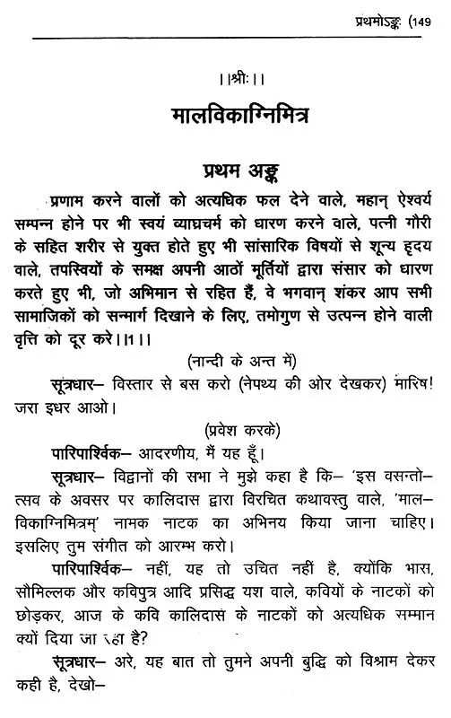 नाटककार कालिदास प्रणीतम् मालविकाग्निमित्रम्