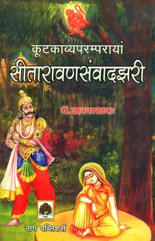 कूटकाव्यपरम्परायां सीतारावणसंवादझरी,Sita-Ravana Dialogue Stream in the Mythological Tradition