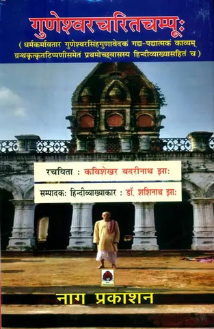 गुणेश्वरचरितचम्पूः (धर्मकर्मावतार गुणेश्वरसिंहगुणावेदकं गद्य-पद्यात्मकं काव्यम् ग्रन्थकृत्कृतटिप्पणीसमेतं प्रथमोच्छ्वासस्य हिन्दीव्याख्यासहितं च Guneshwara Charita Champu (Dharmakarmavatara Guneshwara Singh Gunavedakam Prose-Verse Poem with Commentary b by Badrinath Jha