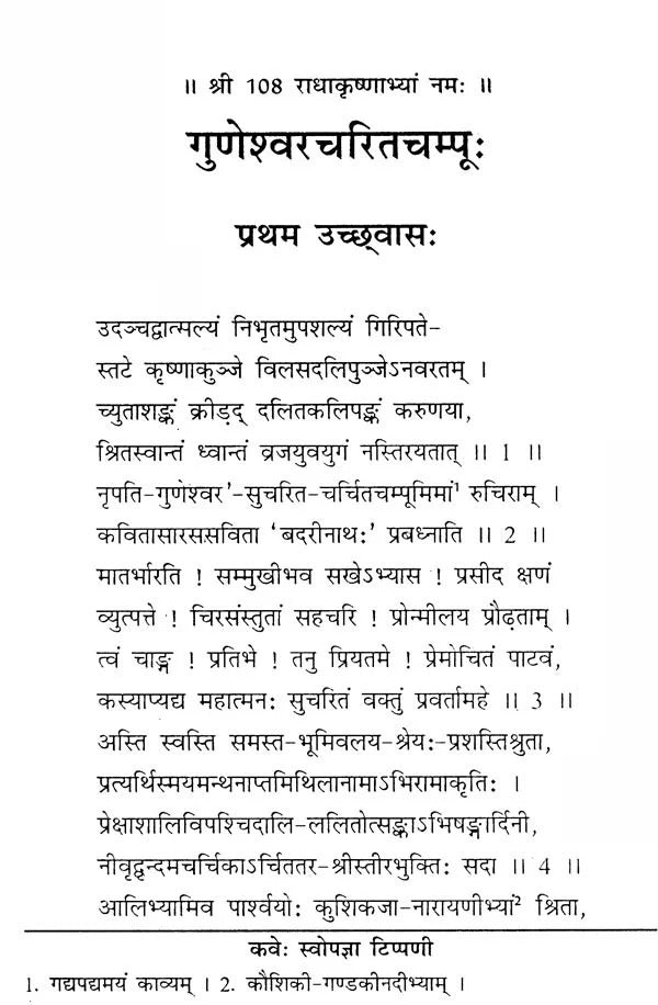 गुणेश्वरचरितचम्पू- Guneshwara Charita Champu
