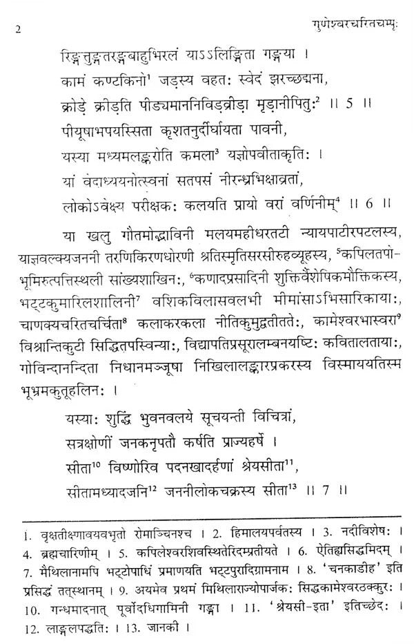 गुणेश्वरचरितचम्पू- Guneshwara Charita Champu