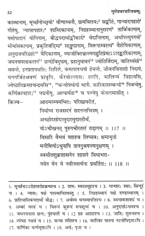गुणेश्वरचरितचम्पू- Guneshwara Charita Champu