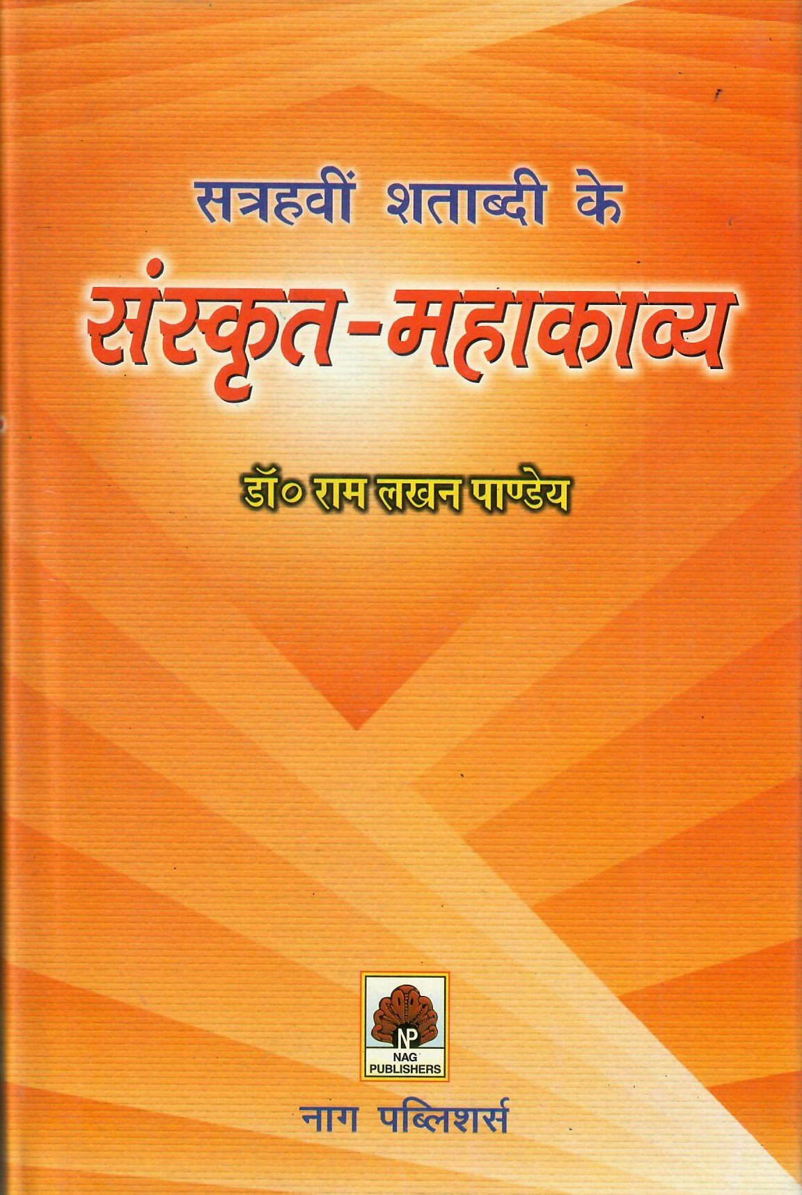 सत्रहवीं शताब्दी के संस्कृत महाकाव्य - Satravi Shatabdi Ke Sanskrit Mahakavya - Motilal Banarsidass author