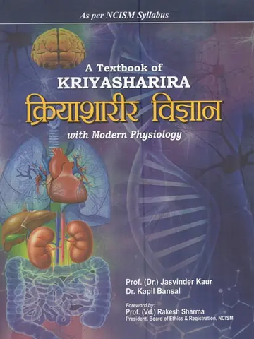 क्रियाशारीर विज्ञान: A Textbook Of Kriyasharira With Modern Physiology by Kapil Bansal