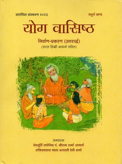 योग वासिष्ठ- Yoga Vasistha with Latter Part of Nirvana Prakarana with Simple Hindi Meaning (Vol-4) by Pandit Shri Ram Sharma Acharya