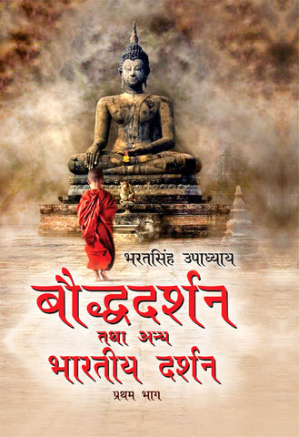 Boudha Dharam Tatha Anya Bhartiya Darshan (Part-1) by Bharat Singh Upadhyaya