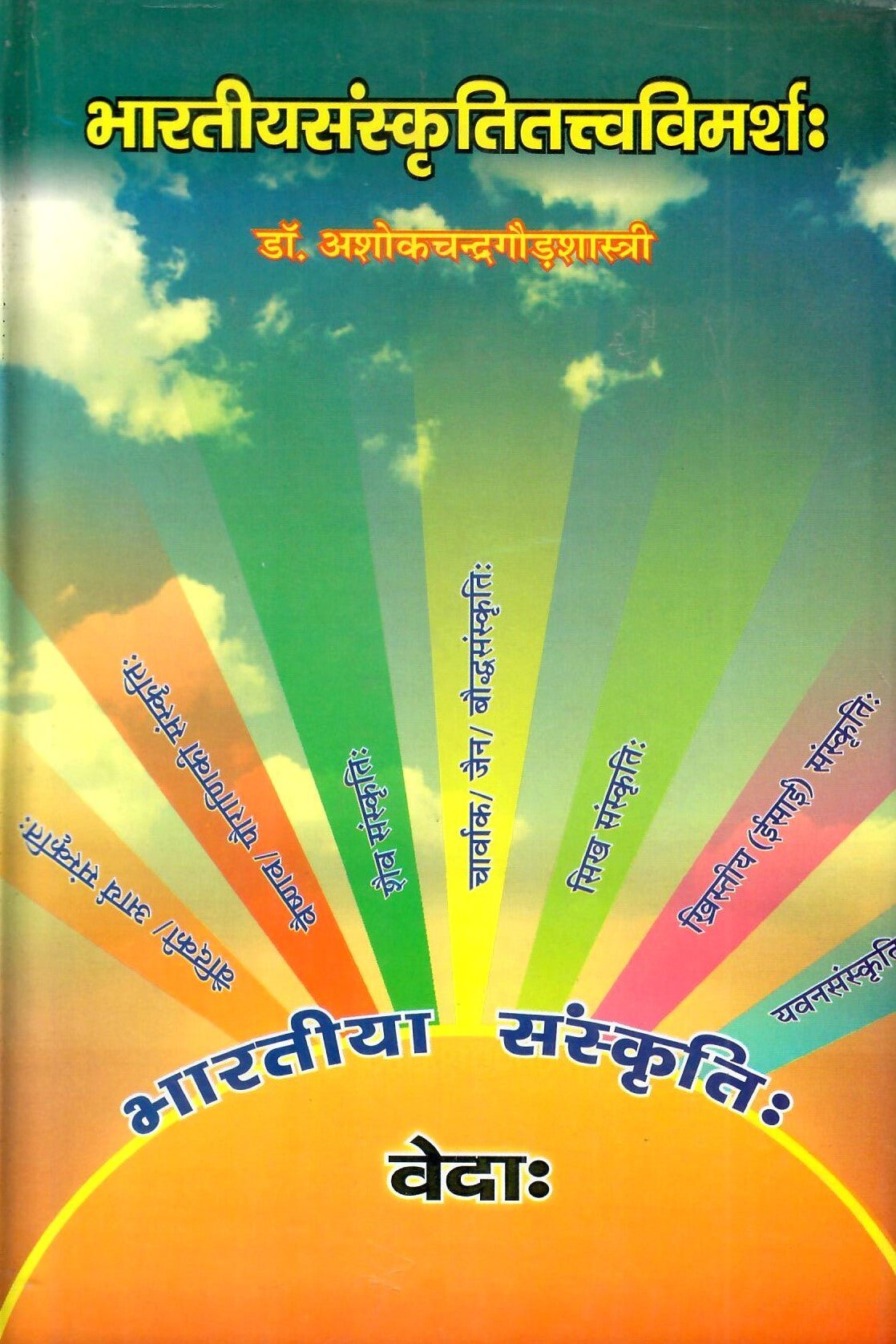 भारतीयसंस्कृतितत्त्वविमर्शः - Bhartiya Sanskriti Tattva Vimarsha - Motilal Banarsidass author