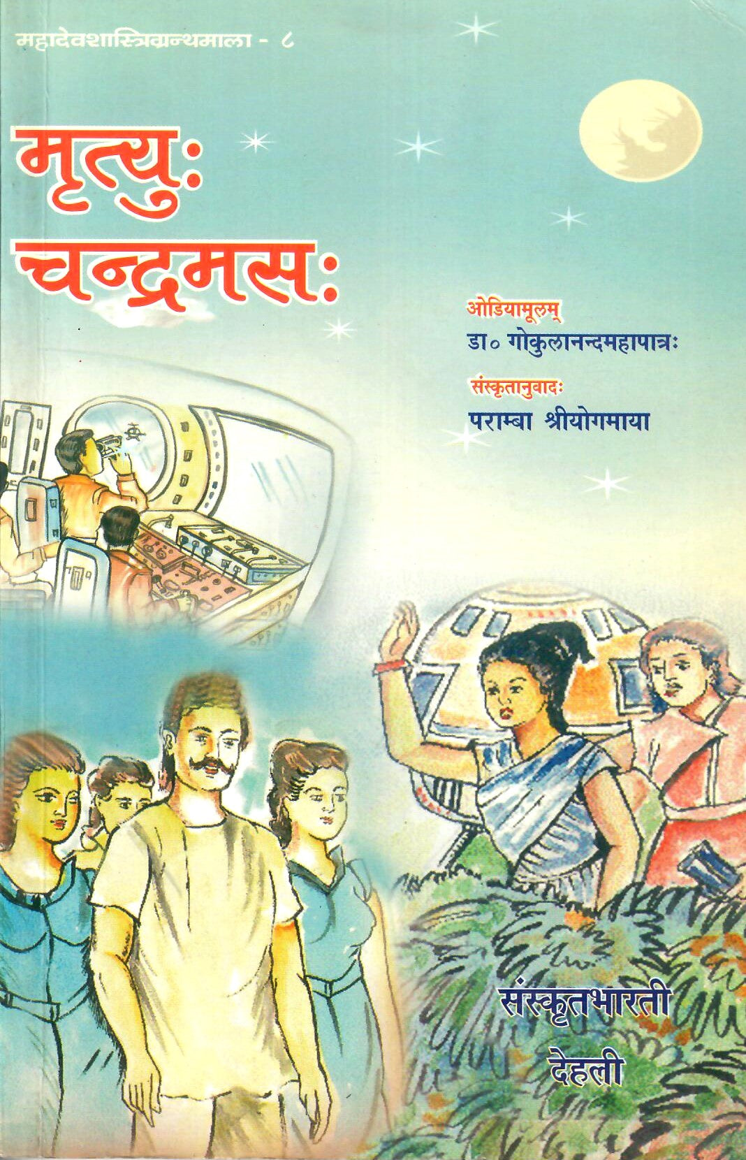 मृत्यु चन्द्रमस: A Science Novel in Sanskrit (2009)