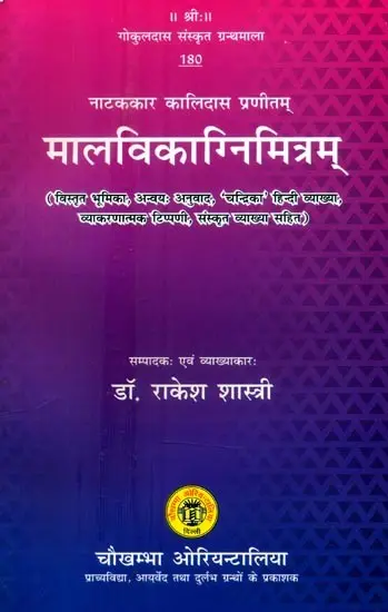 नाटककार कालिदास प्रणीतम् मालविकाग्निमित्रम्